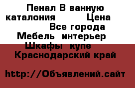 Пенал В ванную каталония belux › Цена ­ 26 789 - Все города Мебель, интерьер » Шкафы, купе   . Краснодарский край